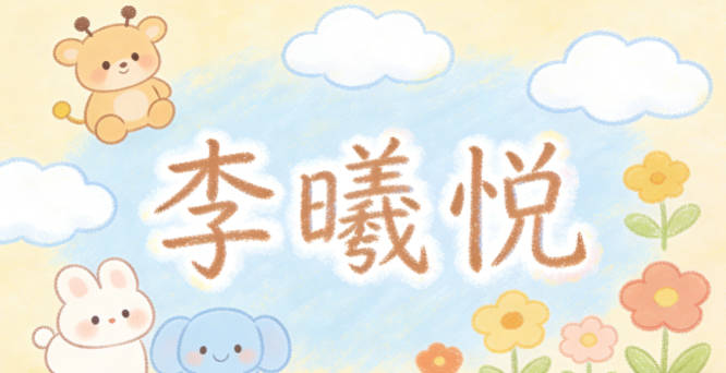 李曦悦，寓意像初升的太阳一样温暖开朗