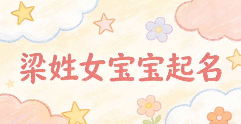 梁姓女宝宝起名小众高级