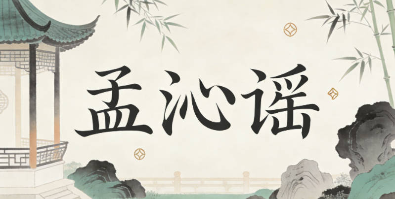 孟沁谣，沁是清新的意思，谣是歌谣