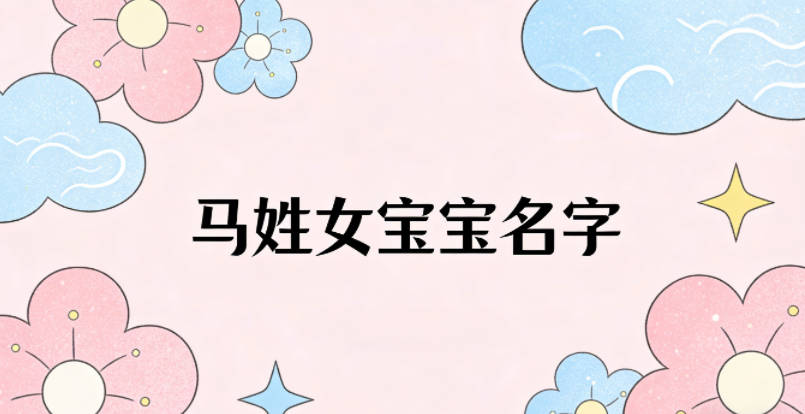 有诗意的马姓女宝宝名字