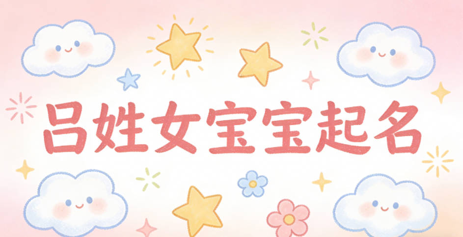 吕姓女宝宝起名洋气时尚