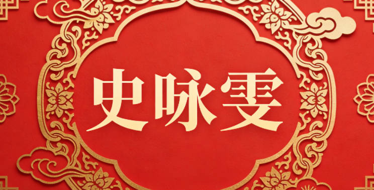 史咏雯，咏是希望孩子能大胆表达，雯是美丽的云彩