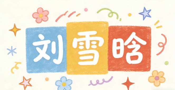刘雪晗，雪代表纯净的探索欲，晗是天将明，寓意对未知的向往