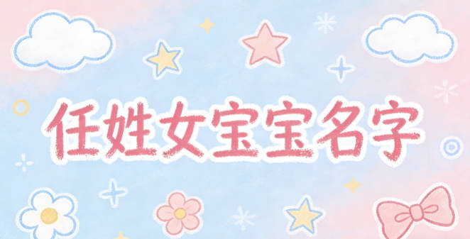 好听又好记的任姓女宝宝名字