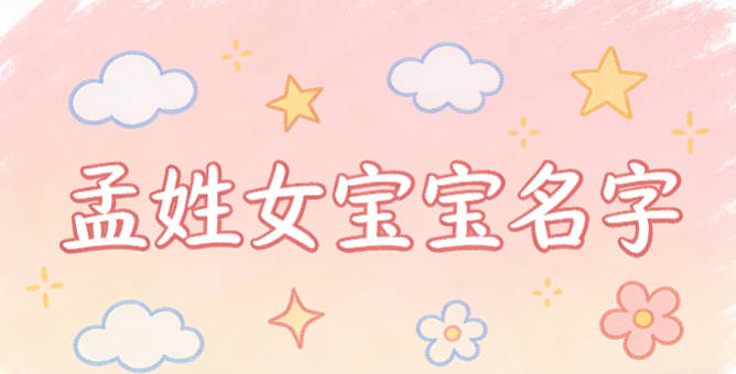 洋气好听的孟姓女宝宝名字