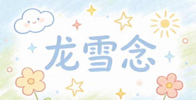 龙雪念，雪是纯净，念是细腻