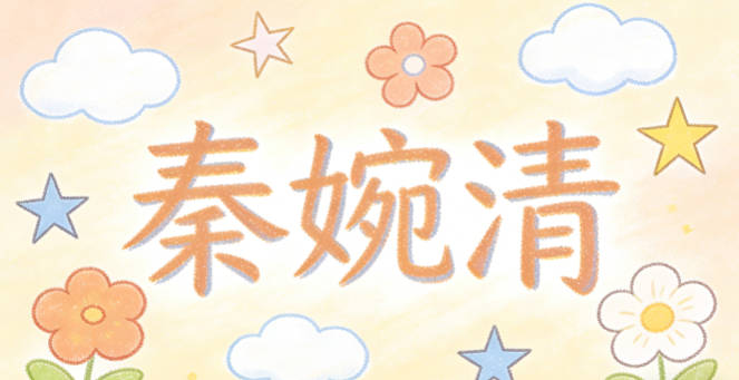 秦婉清，婉是温柔，清是纯净