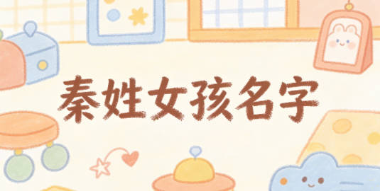 秦姓好听顺口的女孩名字