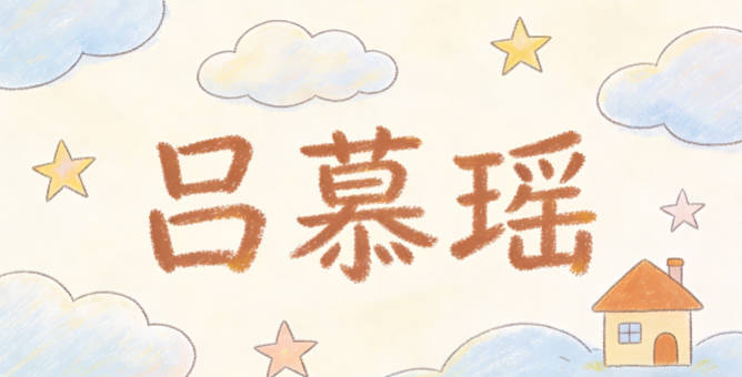 吕慕瑶，慕有向往、喜爱的意思