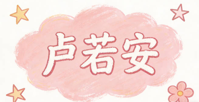 卢若安，若是柔和，安是安宁