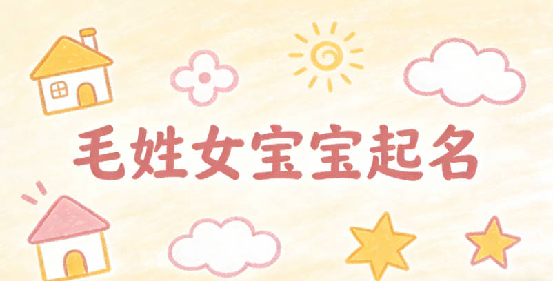 毛姓女宝宝起名好听又独特