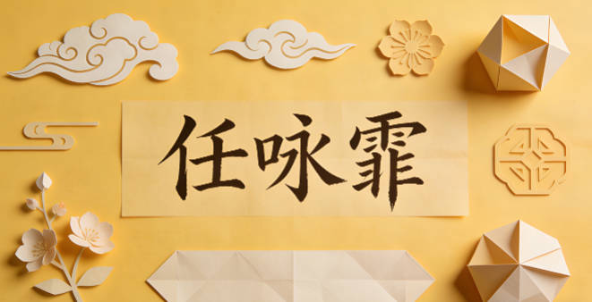 任咏霏，本义是吟诵轻柔的雨