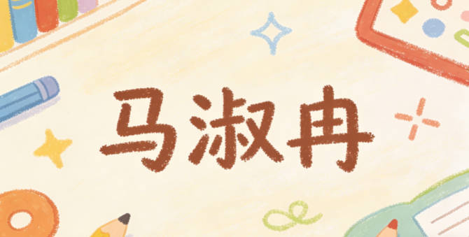 马淑冉，淑是传统的贤淑之意，冉有冉冉升起的现代感