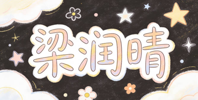 梁润晴，润代表温润待人，晴代表开朗乐观