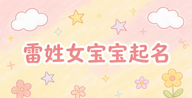 雷姓女宝宝起名独特新颖