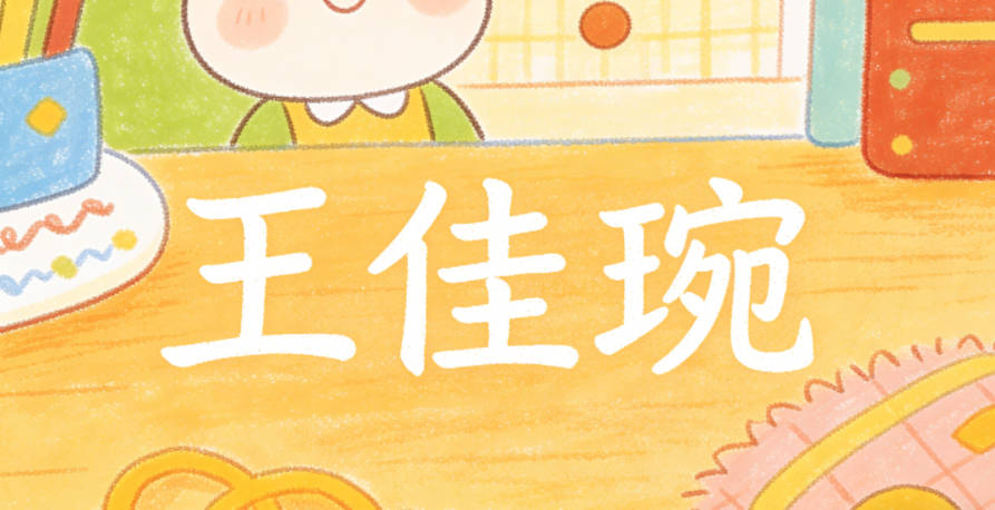 王佳琬，保留字辈佳，琬是古代的美玉