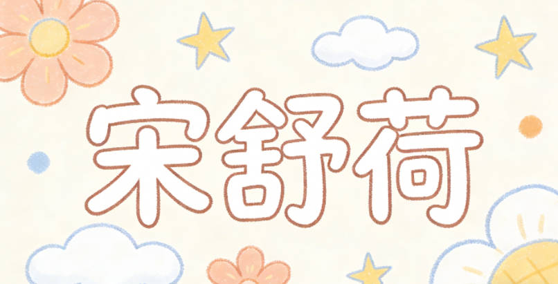 宋舒荷，把书转化为音近的舒，既有书法的文雅舒展之意，又柔和顺口