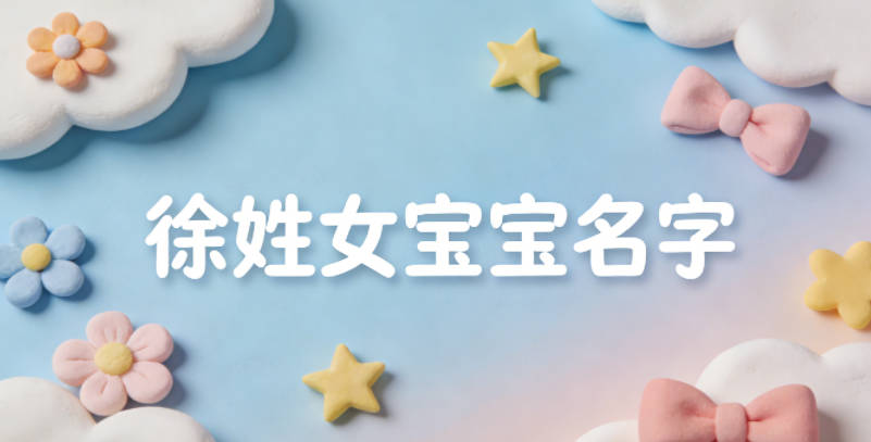 有诗意的徐姓女宝宝名字