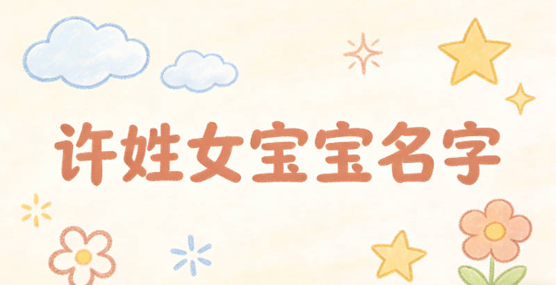 好听的许姓女宝宝名字大全