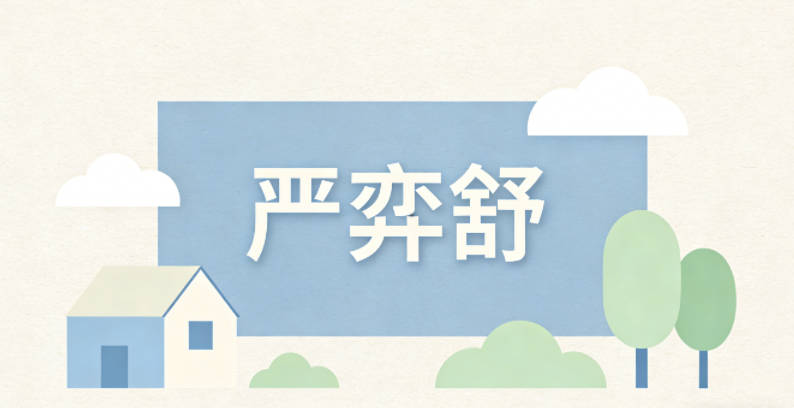 严弈舒，既有弈的聪慧感，又有舒的温婉