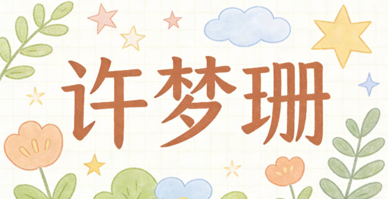 许梦珊，孩子从小就喜欢画梦里的珊瑚