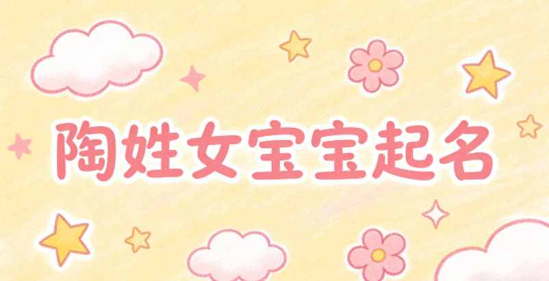 陶姓女宝宝起名顺口又好听