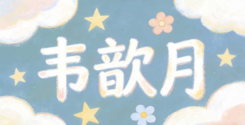 韦歆月，歆是对美好事物的喜爱，月是静谧文雅的象征