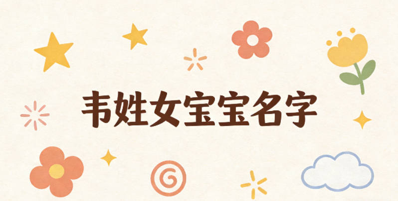 寓意吉祥的韦姓女宝宝名字精选