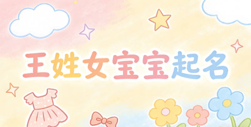 王姓女宝宝起名好听又独特