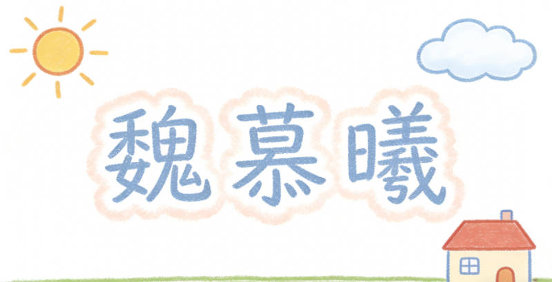 魏慕曦，慕是向往美好，曦是初升的太阳