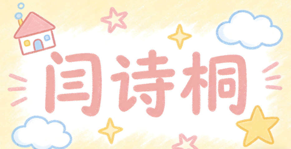 闫诗桐，诗显文采，桐喻坚韧