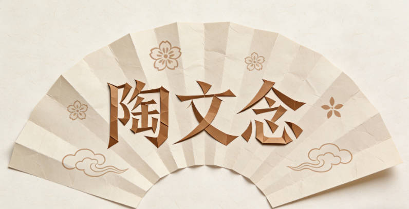 陶文念，文代表文采学识，念代表思索沉淀