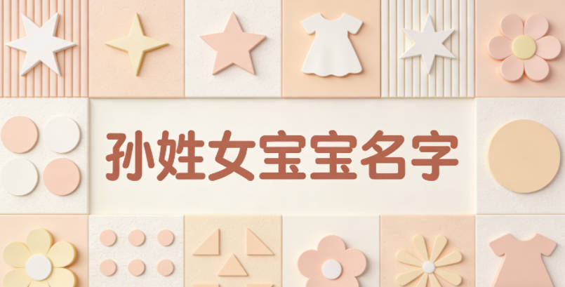 有诗意的孙姓女宝宝名字