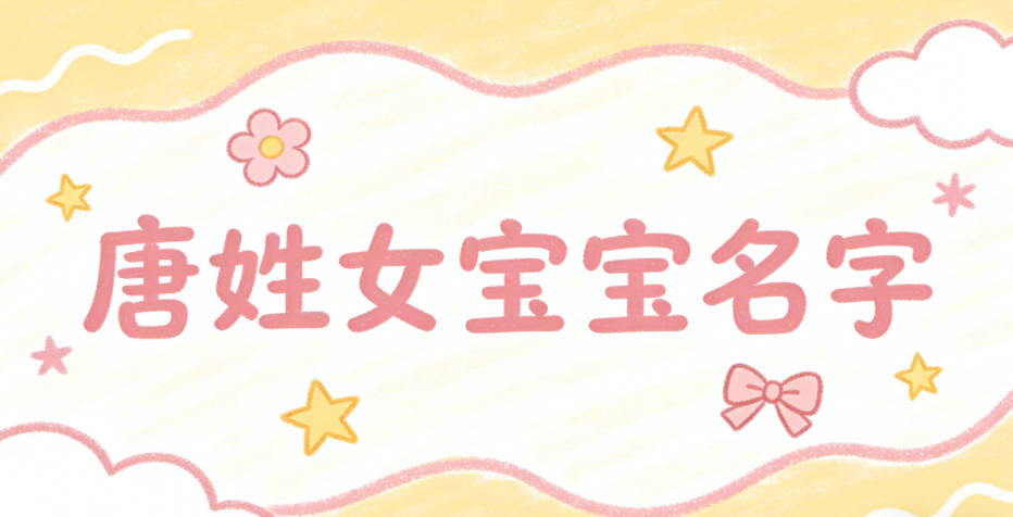 好听又好记的唐姓女宝宝名字