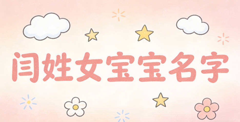 好听顺口的闫姓女宝宝名字推荐