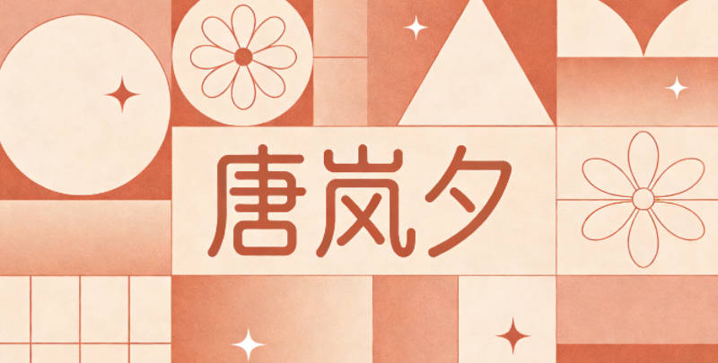 唐岚夕，岚是山林间的雾气，夕是日落时分的温柔