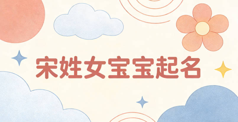 宋姓女宝宝起名好听又独特