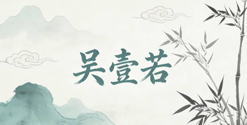 吴壹若，壹代表专注坚定，若带柔和感