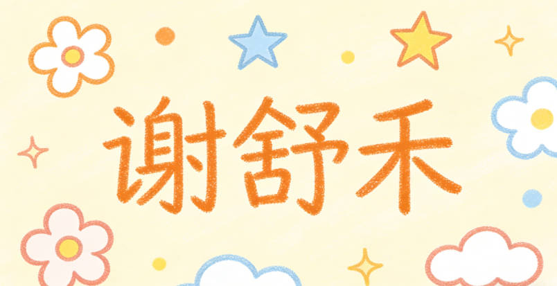 谢舒禾，舒是舒展温和，禾是滋养万物的谷类