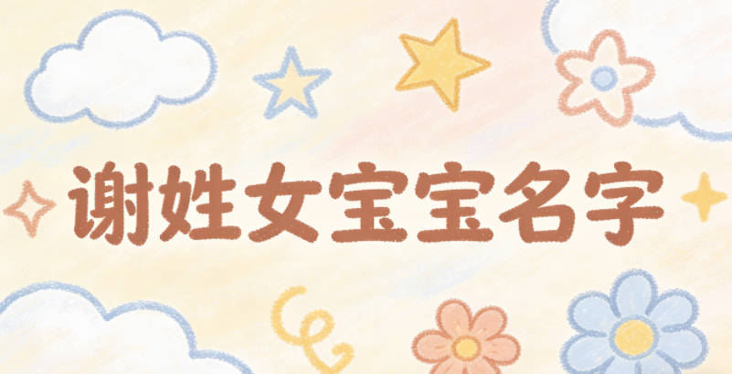 有文化底蕴的谢姓女宝宝名字