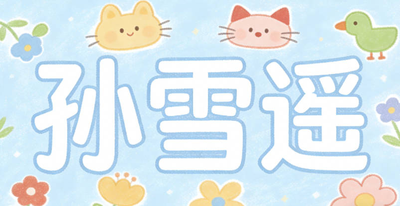 孙雪遥，雪是纯净的自然意象，遥有远方的意思