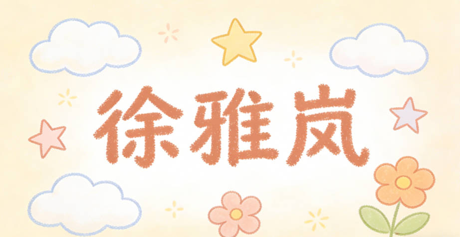 徐雅岚，雅的优雅，岚的山林雾气