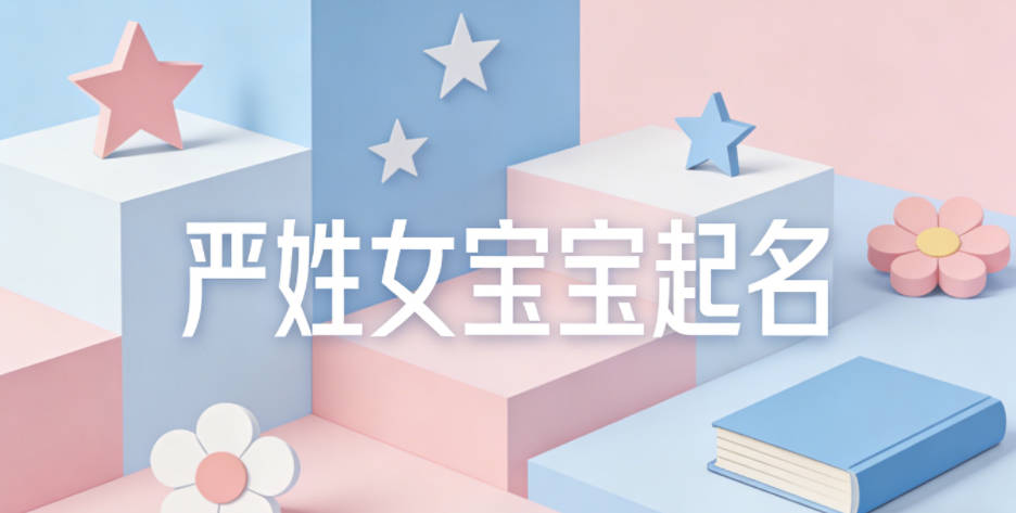 严姓女宝宝起名大气有诗意