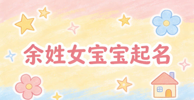 余姓女宝宝起名小众高级