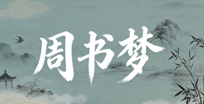 周书梦，书呼应学问，梦出自诗词里的奇幻意象