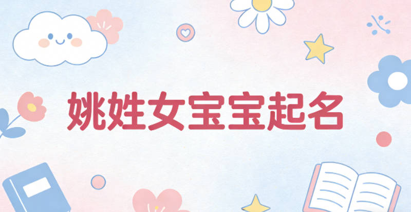 姚姓女宝宝起名顺口又好听