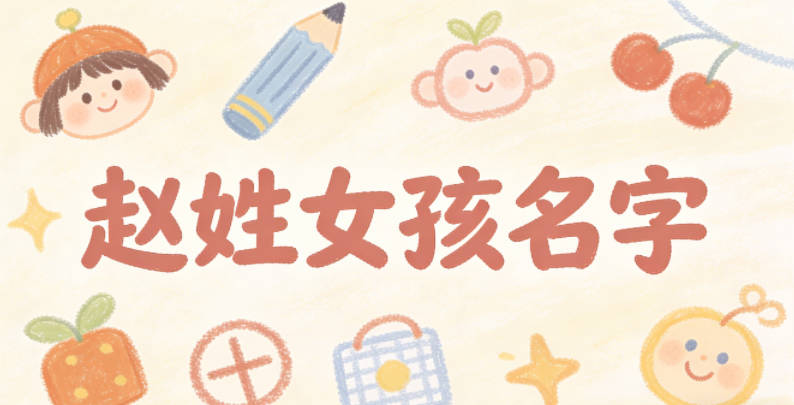 赵姓好听顺口的女孩名字