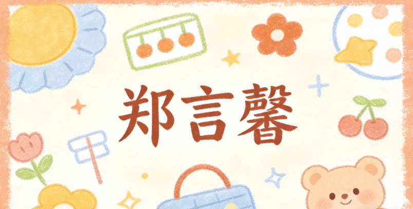 郑言馨，言代表学识、诚信，馨代表温和善良