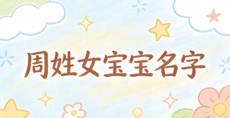 好听顺口的周姓女宝宝名字推荐