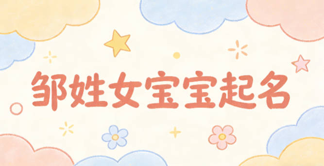 邹姓女宝宝起名好听又独特